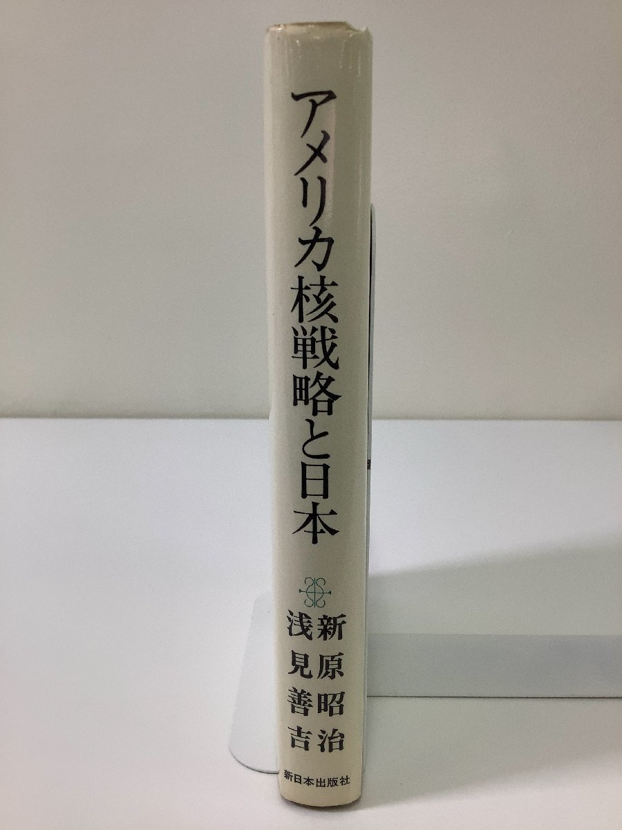 アメリカ核戦略と日本　著:新原昭治/浅見善吉　発行:新日本出版社【ta05a】_画像3