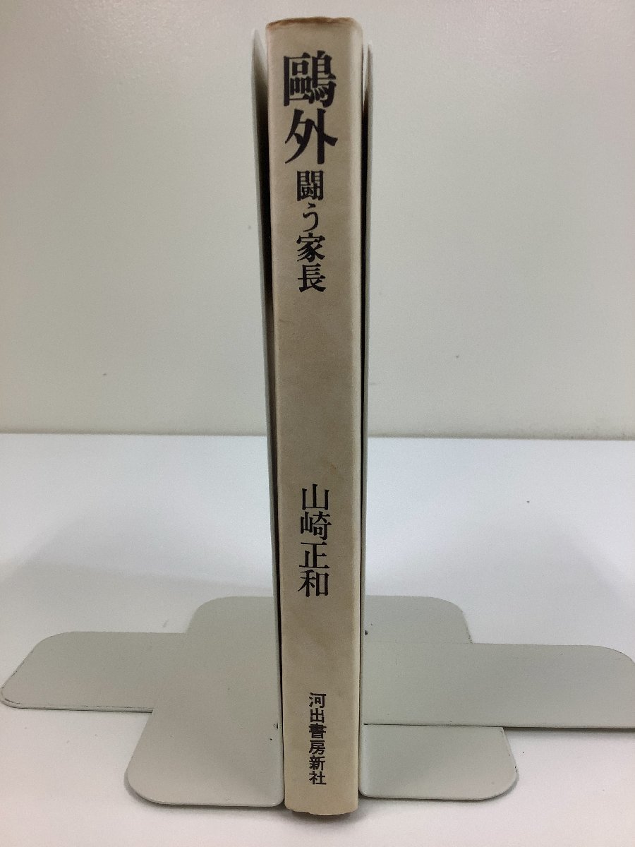 河出文藝選書 鴎外 闘う家長　著:山崎正和　発行:河出書房新社【ta01f】_画像3