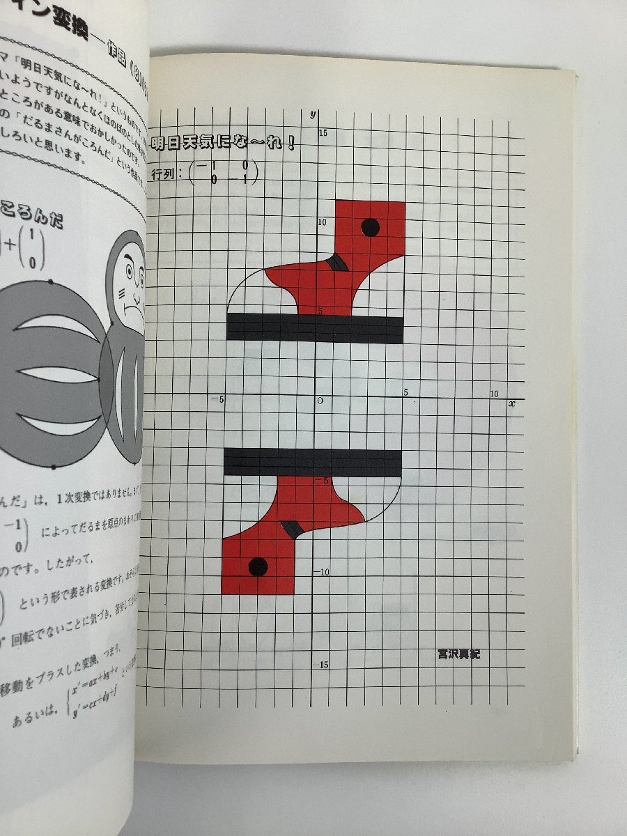 【希少】楽しい数学イラストの世界　絵による1次変換入門　小沢健一/木村良夫：著　サイエンティスト社【ta04e】_画像6