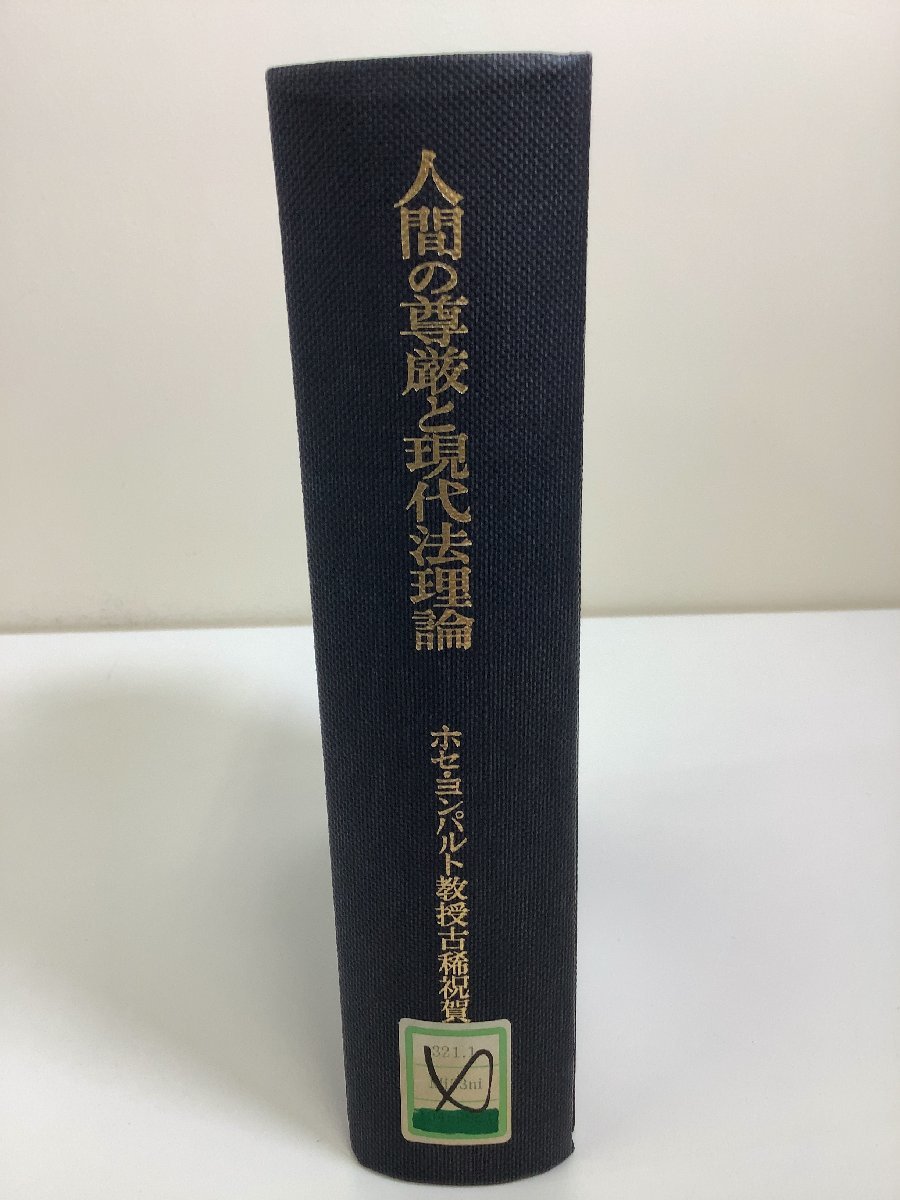 【売り切り御免!】 希少/除籍本】人間の尊厳と現代法理論 ホセ・ヨンパルト教授古稀 哲学、思想