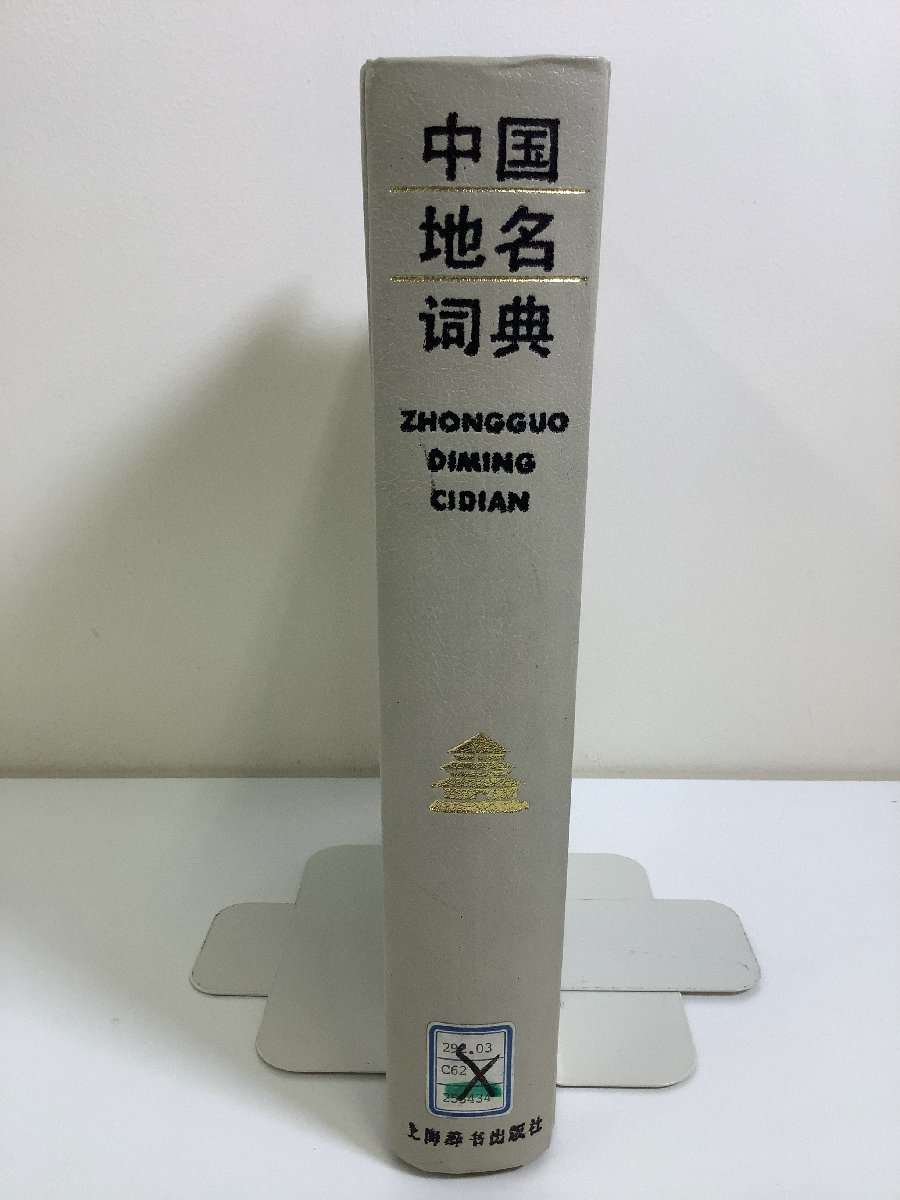 【除籍本】中国地名辞典 中国語/1990年発行/人口/生産品/地名リスト 編 王君石/他【ta04j】_画像3