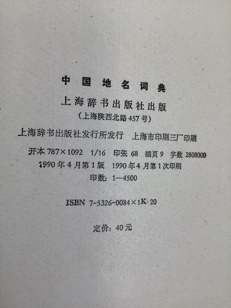 【除籍本】中国地名辞典 中国語/1990年発行/人口/生産品/地名リスト 編 王君石/他【ta04j】_画像5