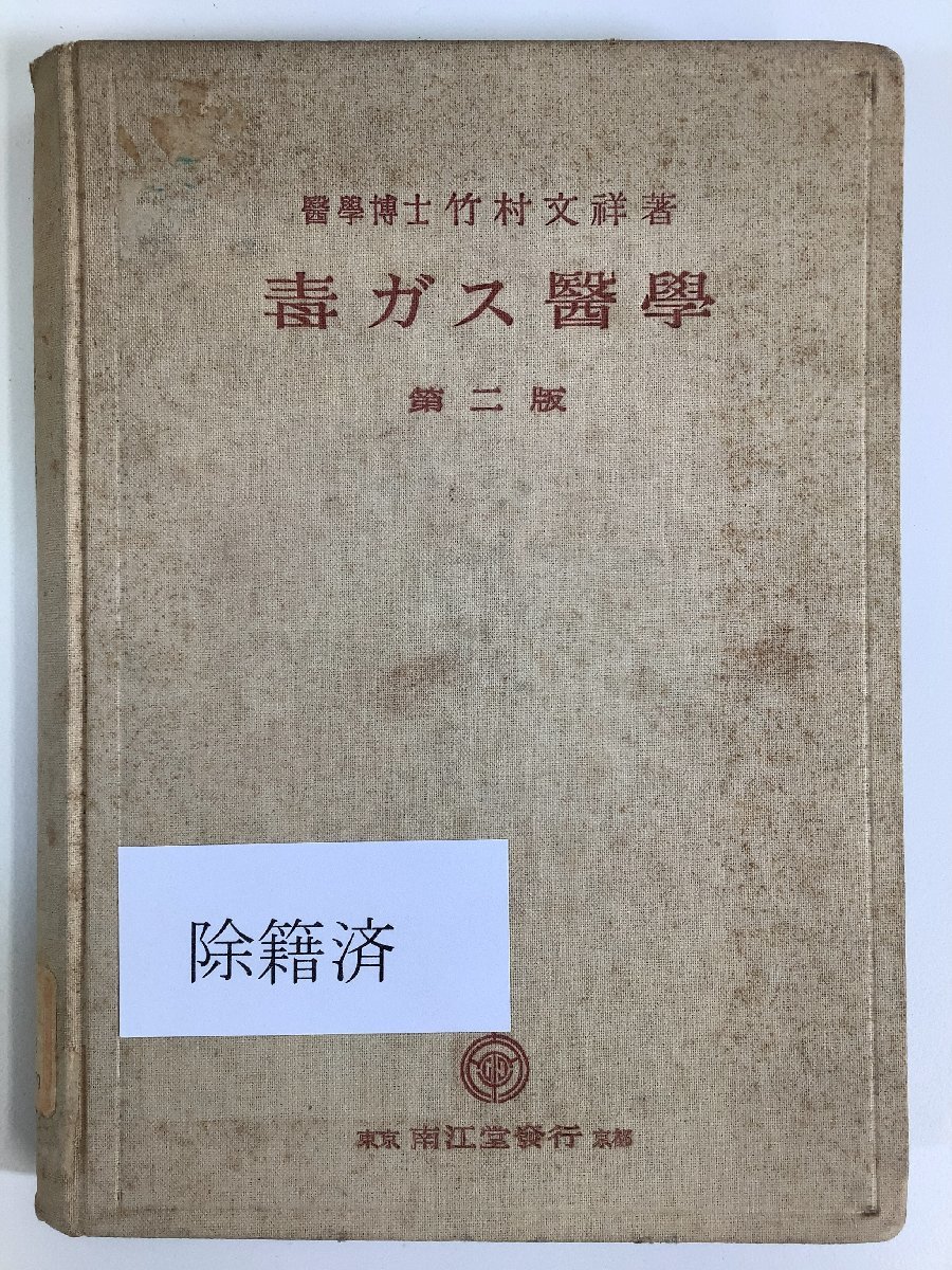 色々な 希少/除籍本毒ガス医学 著:竹村文祥 発行:南江堂 昭和年