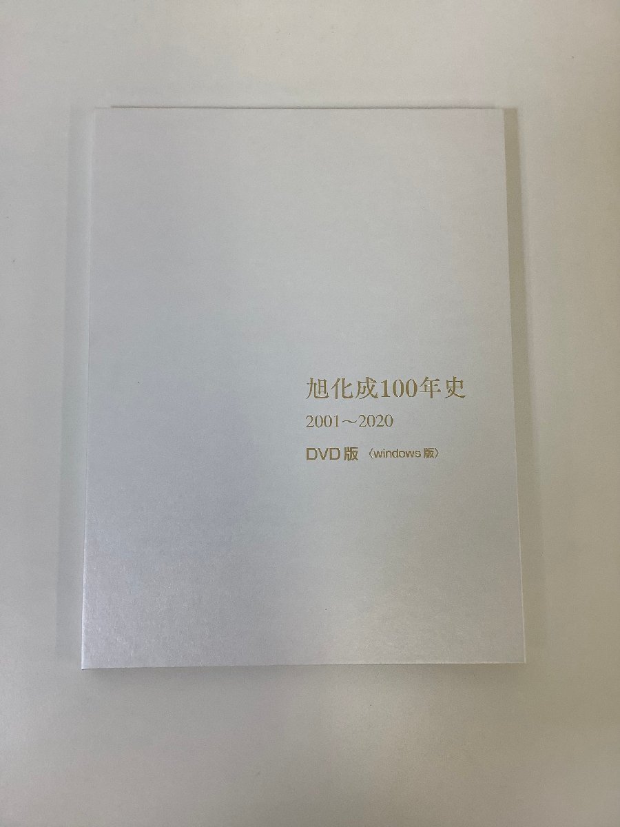 希少】旭化成100年史 2001 ~ 2020(社史/会社/歴史)※DVD版 希少】旭化成100年史 2001 ~ 2020(社史/会社/歴史)※DVD版