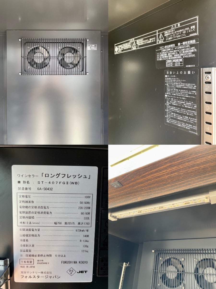 □草加店【現状品】1円~ ワインセラー ロングフレッシュ ST □草加店【現状品】1円~ ワインセラー ロングフレッシュ ST