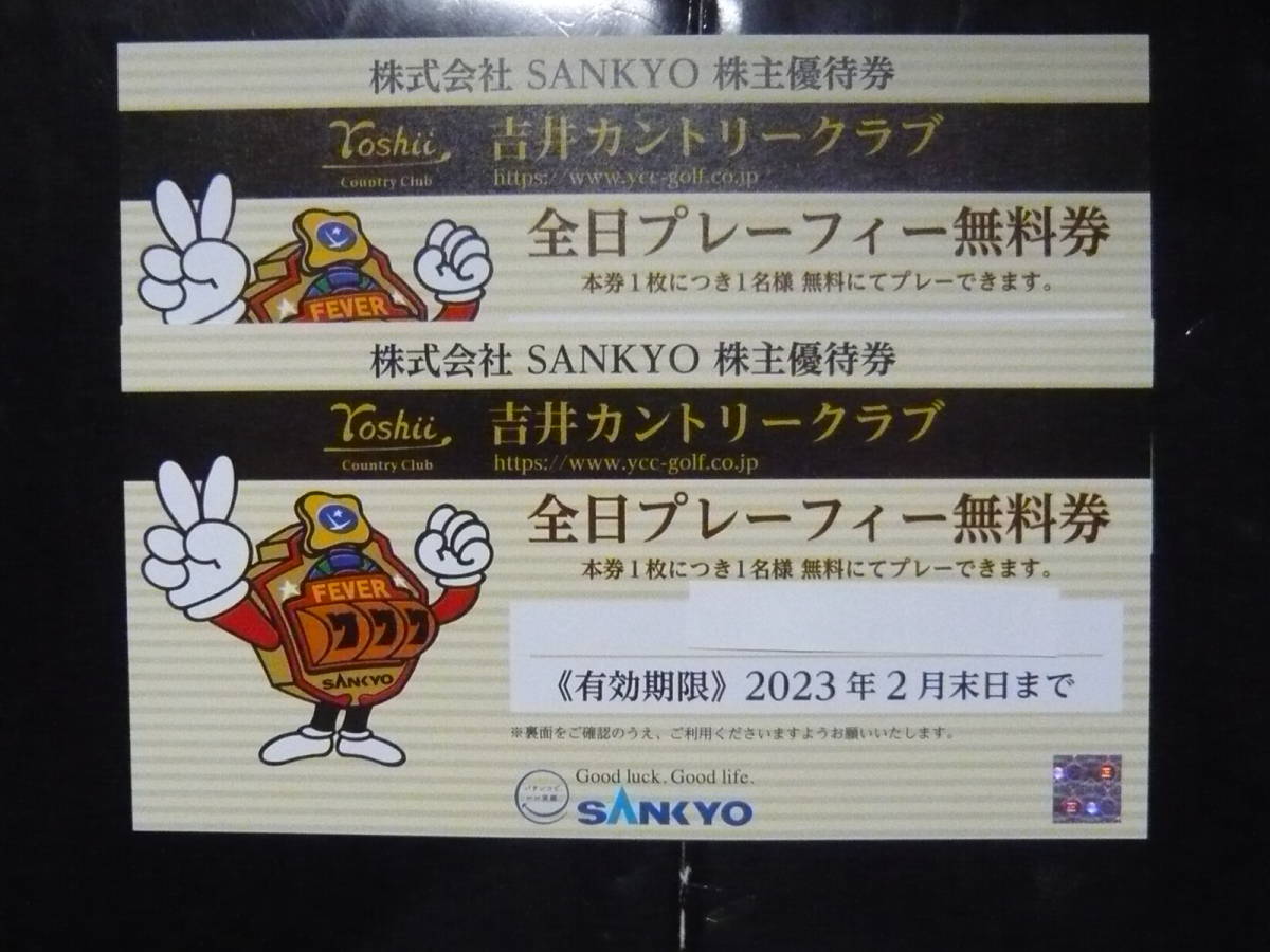 新着　SANKYO 株主優待券 吉井カントリークラブ プレーフィー無料券２枚セット　有効期限２０２３年２月末まで_画像1