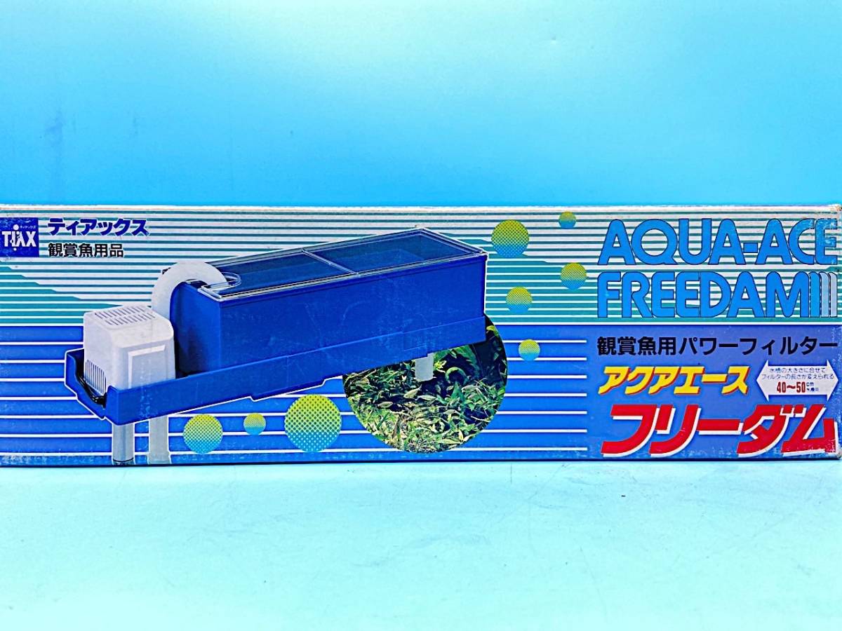 G144［新品保管品］AQUA-ACE FREEDAM 40センチ〜50センチ　アクアエース　フリーダム　ティアックス　観賞魚用品　パッケージに汚れあり_画像1