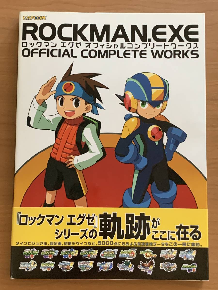 ☆美品/未使用に近い☆ ロックマンエグゼ オフィシャルコンプリート