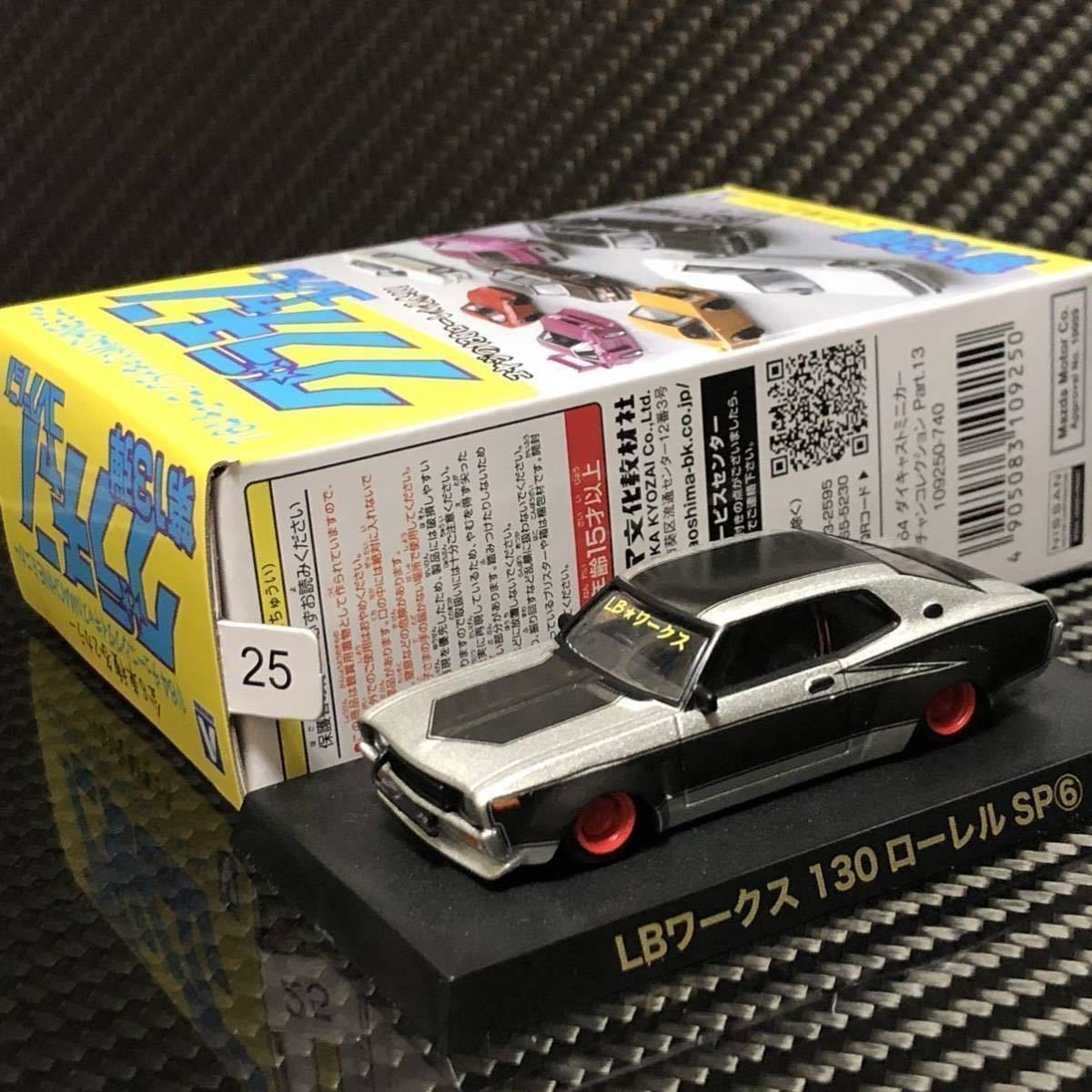 1/64 グラチャンコレクション第13弾 LBワークス 130ローレル SP ⑥ 即日発送対応 カーコレクション 第13弾 未開封品 鉄道模型