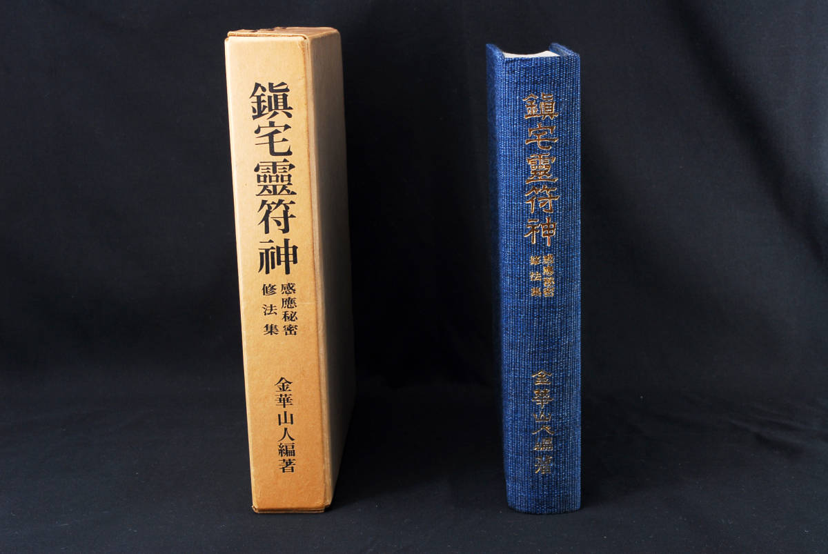 即決★感応秘密修法集　鎮宅霊符神　金華山人 三密堂書店　(管理100834669)_画像1