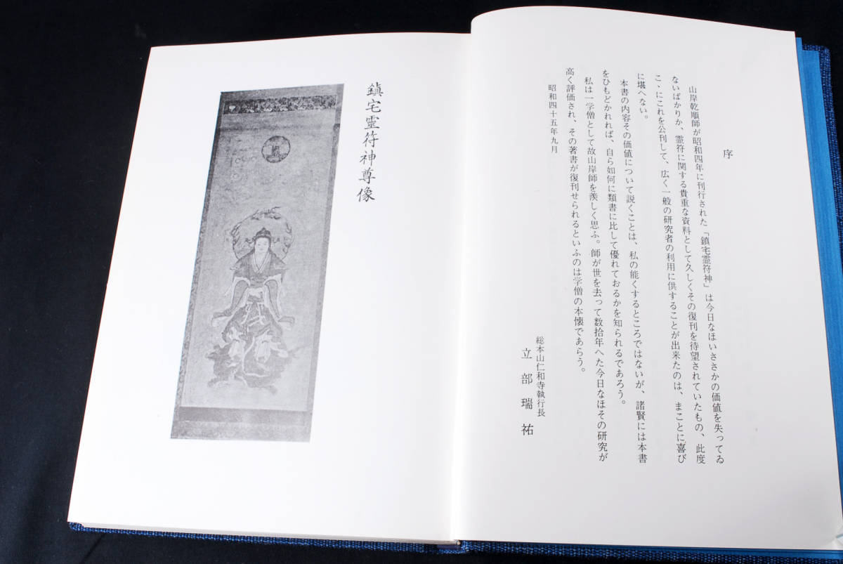 即決★感応秘密修法集　鎮宅霊符神　金華山人 三密堂書店　(管理100834669)_画像7