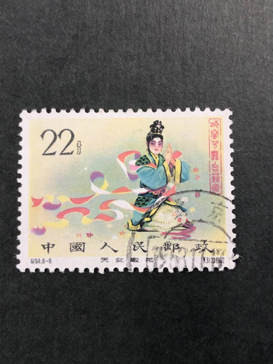 中国切手 梅蘭芳舞台芸術 1962.8.8 22f 使用済み