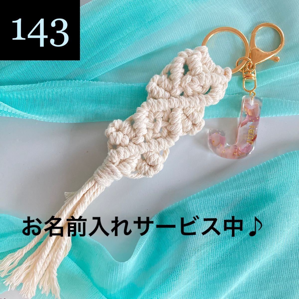 ☆ハンドメイドキーホルダー　マクラメとレジンのイニシャルキーホルダー　バックチャーム　☆ご希望のイニシャルや数字でオーダー可能