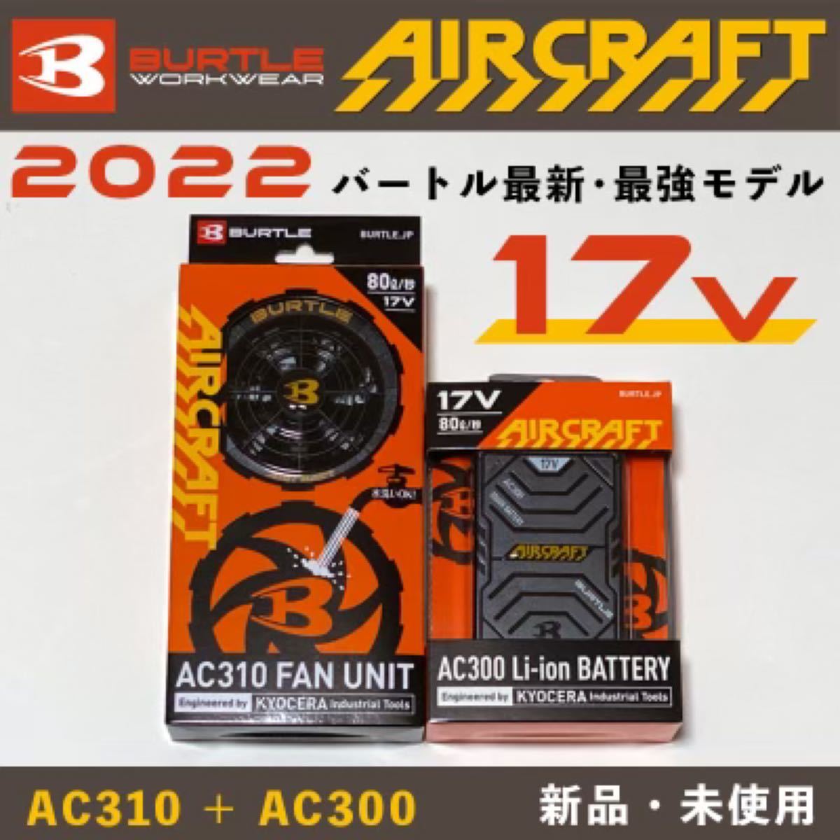 エアークラフト　バートル　17V AC310 AC300