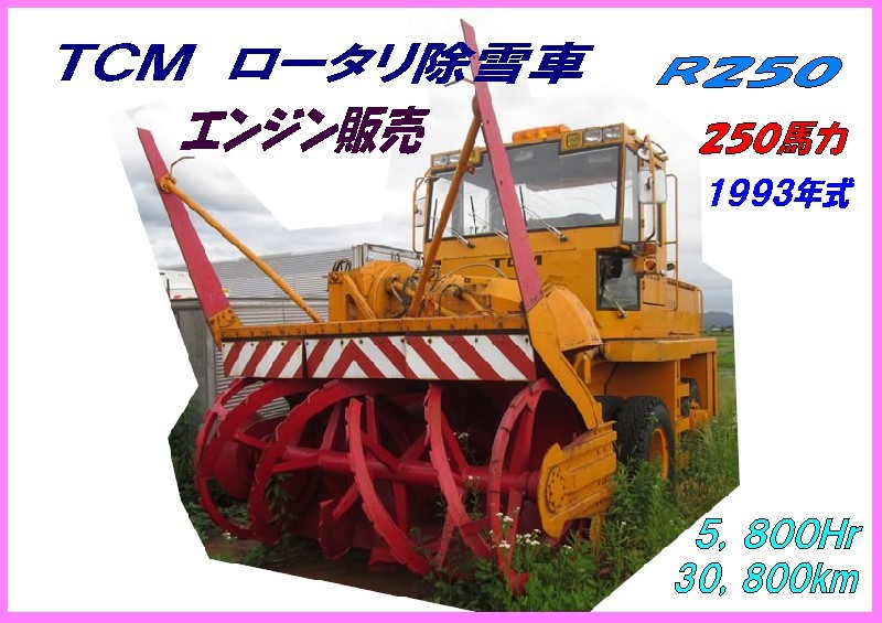 おトク】 ☆R250,ロータリ除雪車,TCM,M02,パーツ,エンジン,5,800Hr
