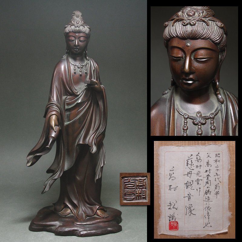 ヤフオク! - 慶應◇本物保証 帝室技芸員【高村光雲】作 鋳銅 慈母観音像...