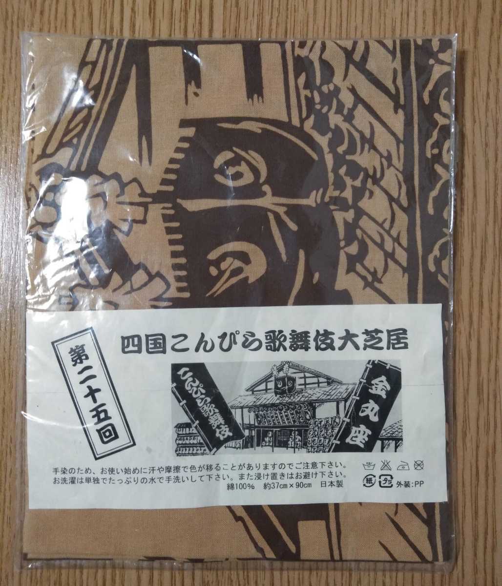 四国こんぴら歌舞伎大芝居　手ぬぐい　梨園染め　戸田屋商店　　_画像1