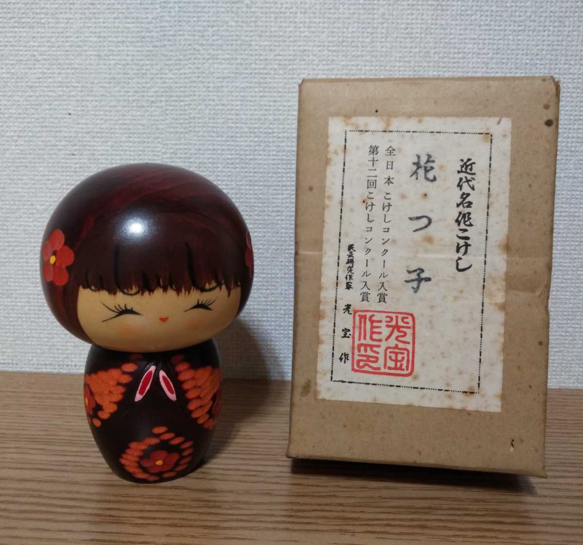 創作 近代こけし 龍雄作「花衣」難有り Yahoo!オークション - 光宝作 花つ子 こけし 近代名作こけし