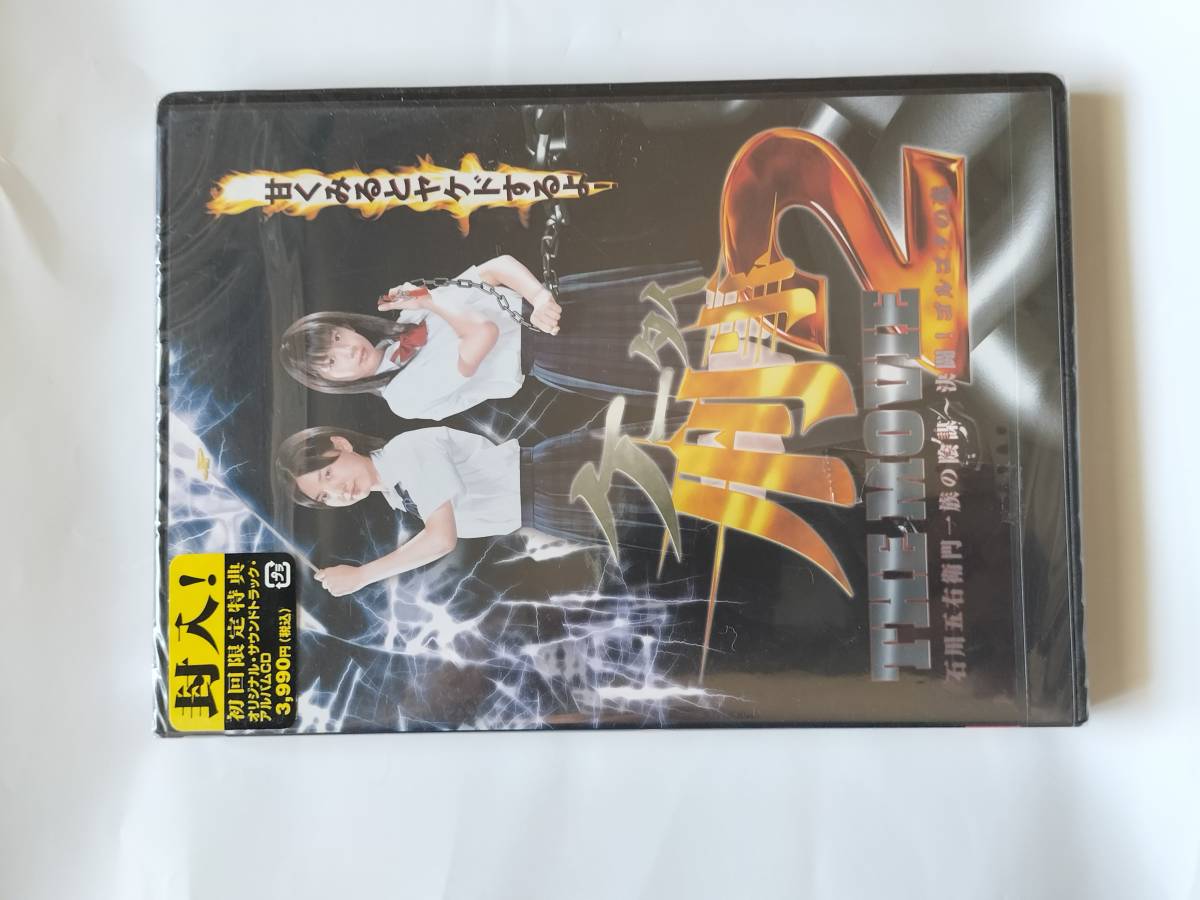 DVD ケータイ刑事 THE MOVIE 2 石川五右衛門一族の陰謀 決戦!ゴルゴだの森 初回限定特典 CD 未開封品_画像1