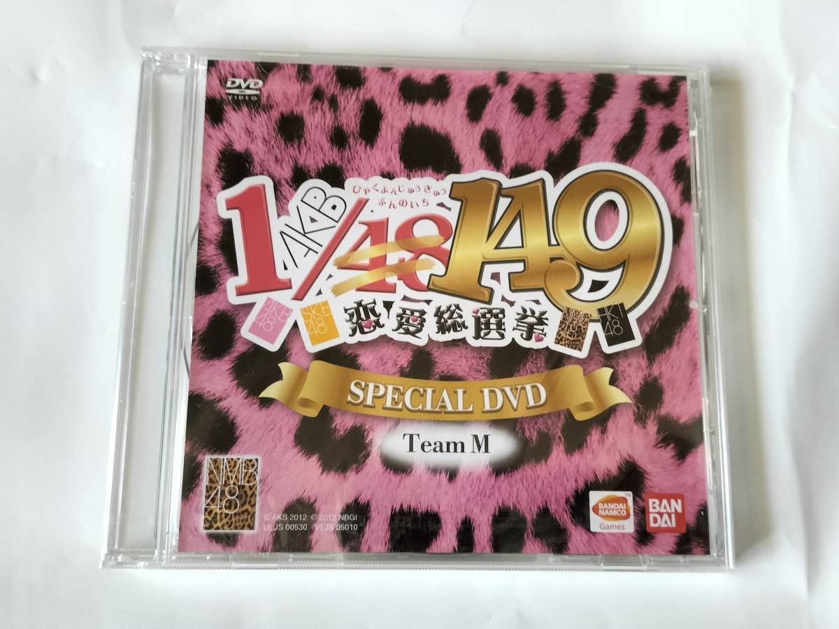 DVD BANDAI AKB48 1/149 恋愛総選挙 SPECIAL DVD Team M 未開封品_画像1