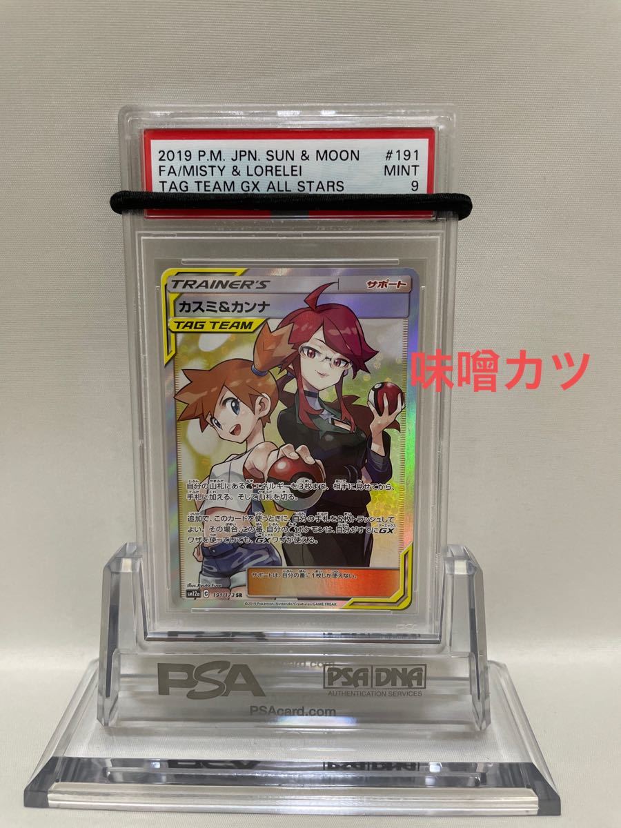 ポケモンカード カスミ&カンナ sr PSA9｜Yahoo!フリマ（旧PayPayフリマ）