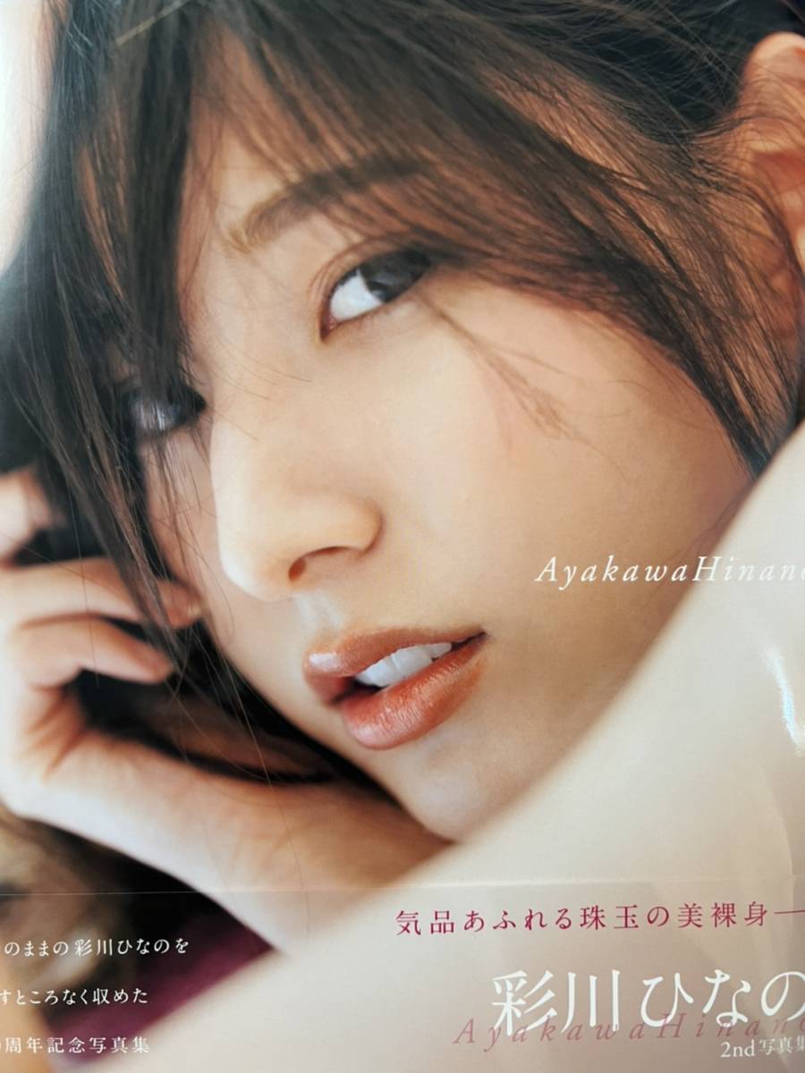 美品【彩川ひなの】直筆サイン入り写真集『AyakawaHinano』+イベント限定サイン入り写真集撮影現場チェキ 初版 帯付き 生写真