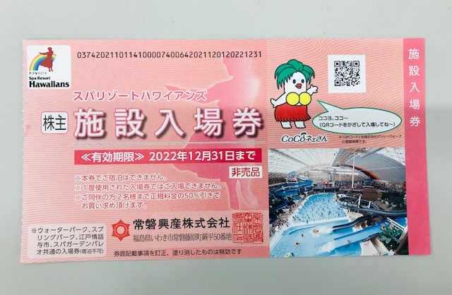 即決♪スパリゾートハワイアンズ 施設入場券 1～4枚 2022年12月31日まで 常磐興産 株主優待券_画像2