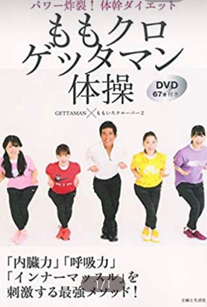 〔重版予約〕ももクロゲッタマン体操 パワー炸裂!体幹ダイエットDVD67分付き / GETTAMAN / ももいろクローバーZ