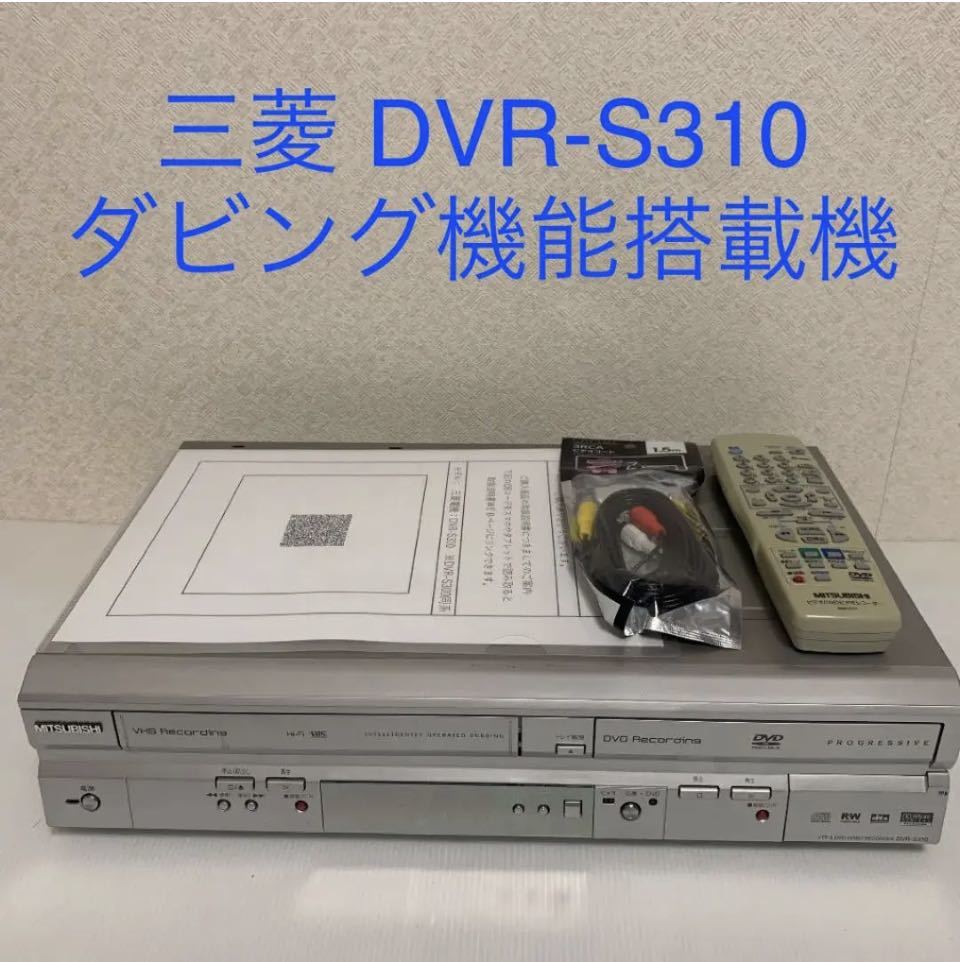 MITSUBISHIビデオ一体型DVDレコーダーDVR-S300完動品・リモコン 