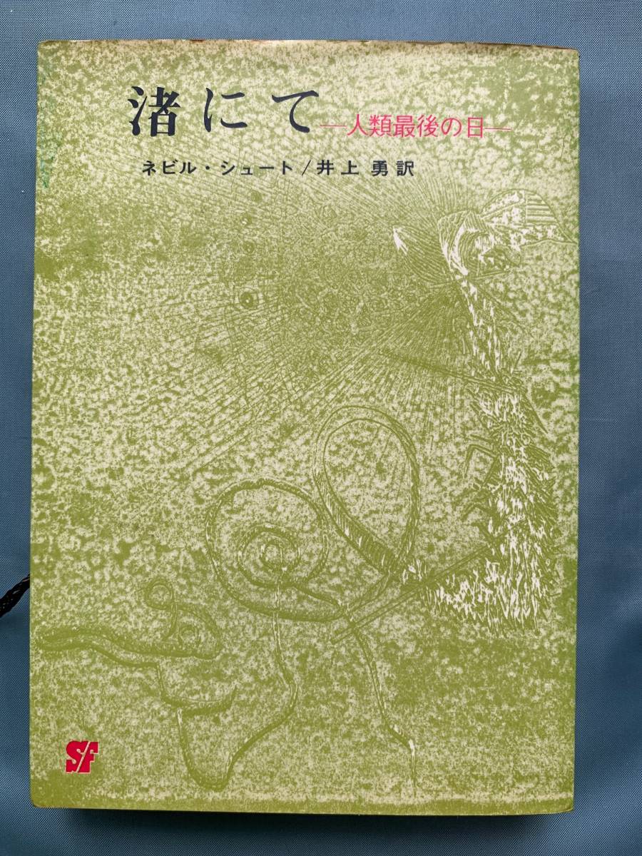 旧訳本 渚にて シュート ネビル 創元推理文庫 限定価格セール ネビル