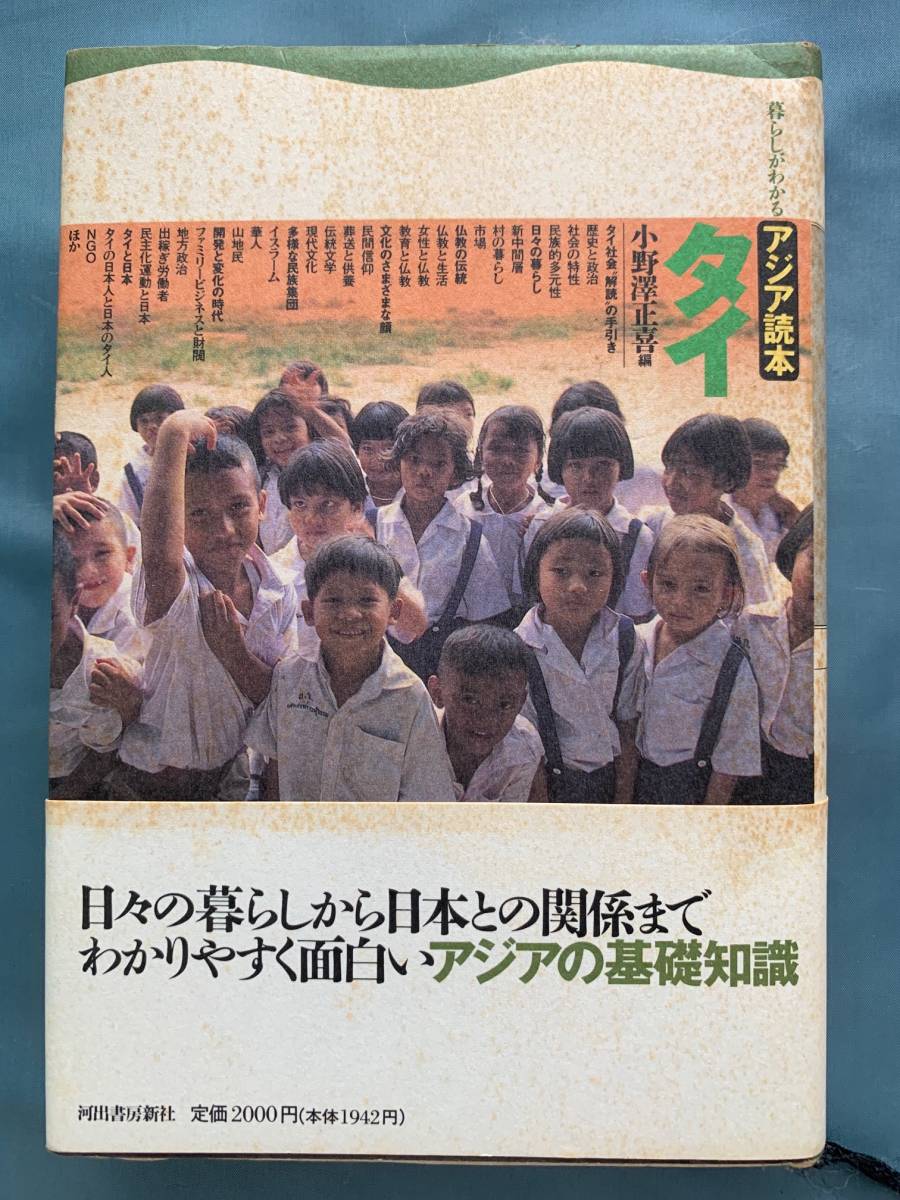 「アジア読本　タイ」小野澤正喜編　河出書房新社_画像1