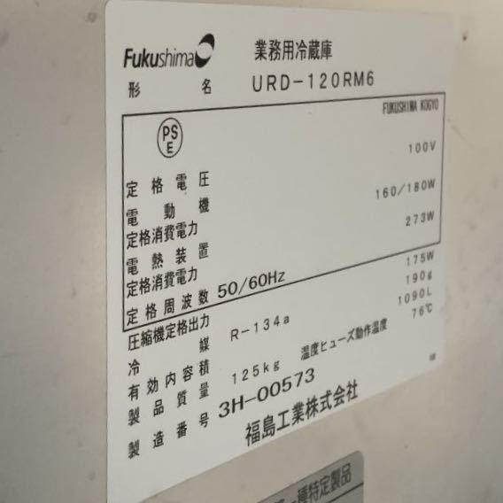 奈）縦型冷蔵庫 オール冷蔵 フクシマ URD-120RM6 幅1200×奥行800×高さ1950 100V 4ドア冷蔵庫 業務用冷蔵庫 中古_画像5