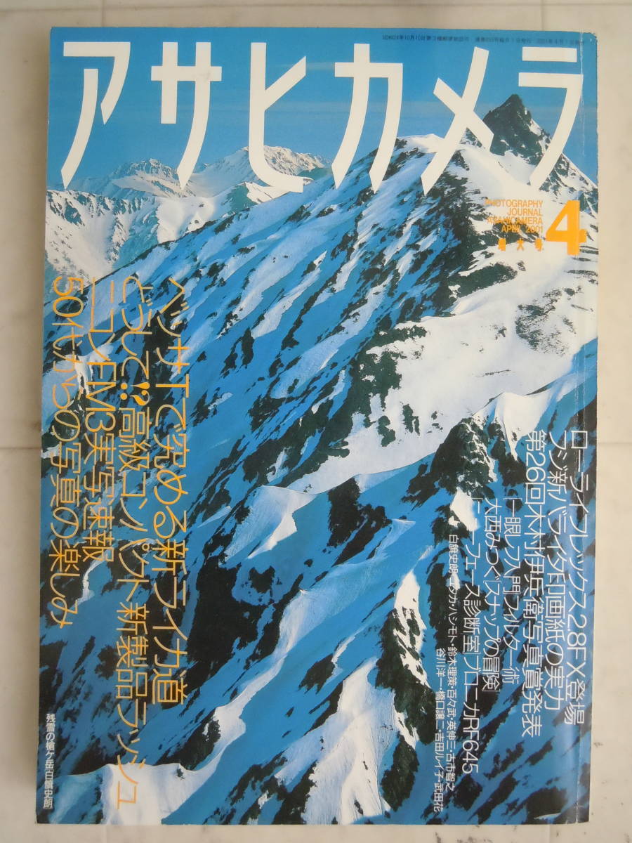 ● 【アサヒカメラ　2001年４月増大号　】白籏史朗　ユタカ・ハシモト　鈴木理策　英伸三　吉田ルイ子 橋口譲二_画像1