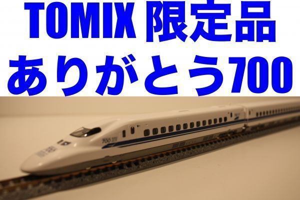 TOMIX　97929 限定品 JR 700 -0系 ( ありがとう 東海道 新幹線 700系 )