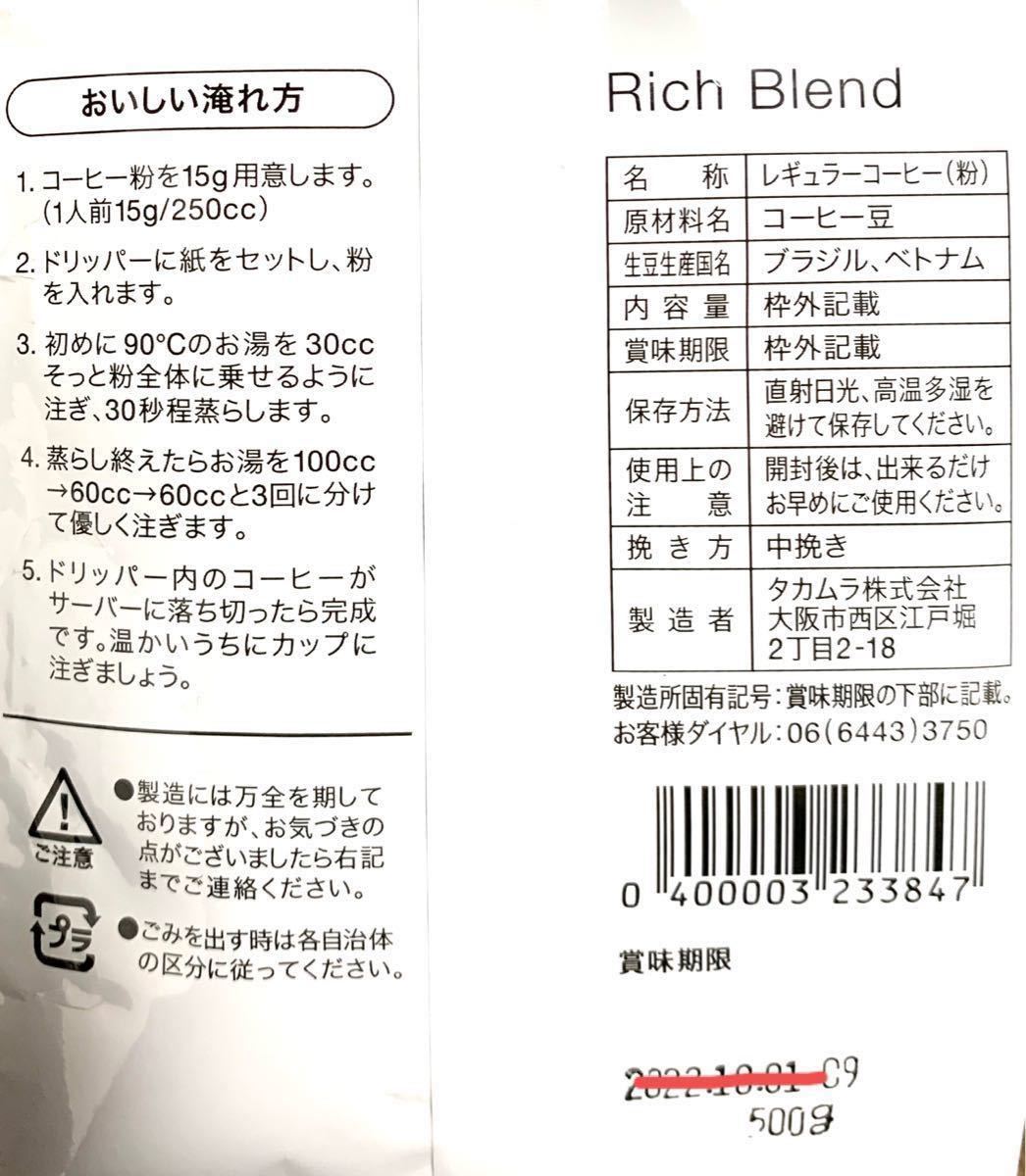 日本1位焙煎士監修　挽き豆　コーヒー リッチ ブレンド 2kg   500g × 4袋 コーヒー豆　珈琲豆　タカムラコーヒー