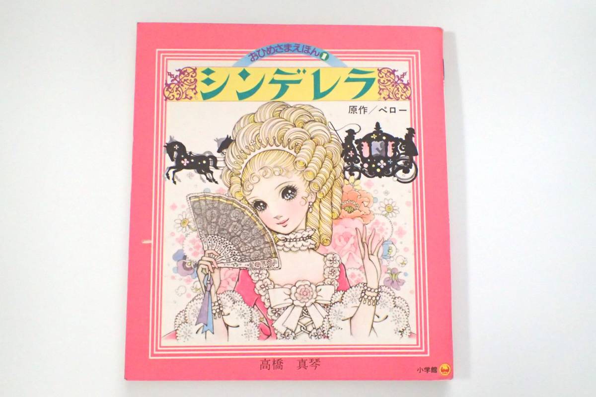 Yahoo!オークション - a8D31C-おひめさまえほん 高橋真琴 Yahoo!オークション - a8D31C-おひめさまえほん 高橋真琴