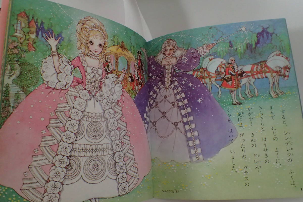 a8D31C-おひめさまえほん 高橋真琴 シンデレラ 昭和58年再版 全 a8D31C-おひめさまえほん 高橋真琴 シンデレラ 昭和58年再版 全
