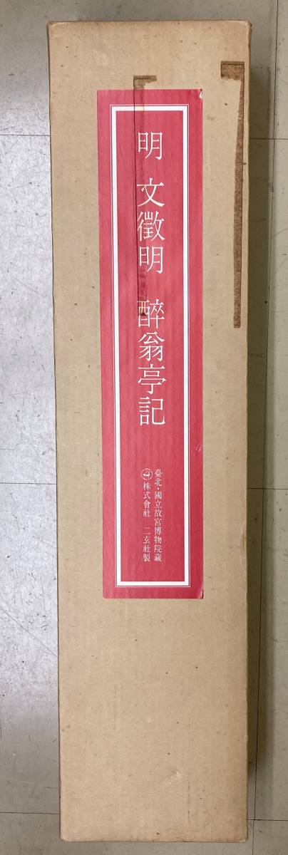 台北・故宮博物院の名蹟 明・文徴明 酔翁亭記 ccorca.org