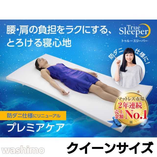 新品 トゥルースリーパー プレミアケア クイーンサイズ 低反発