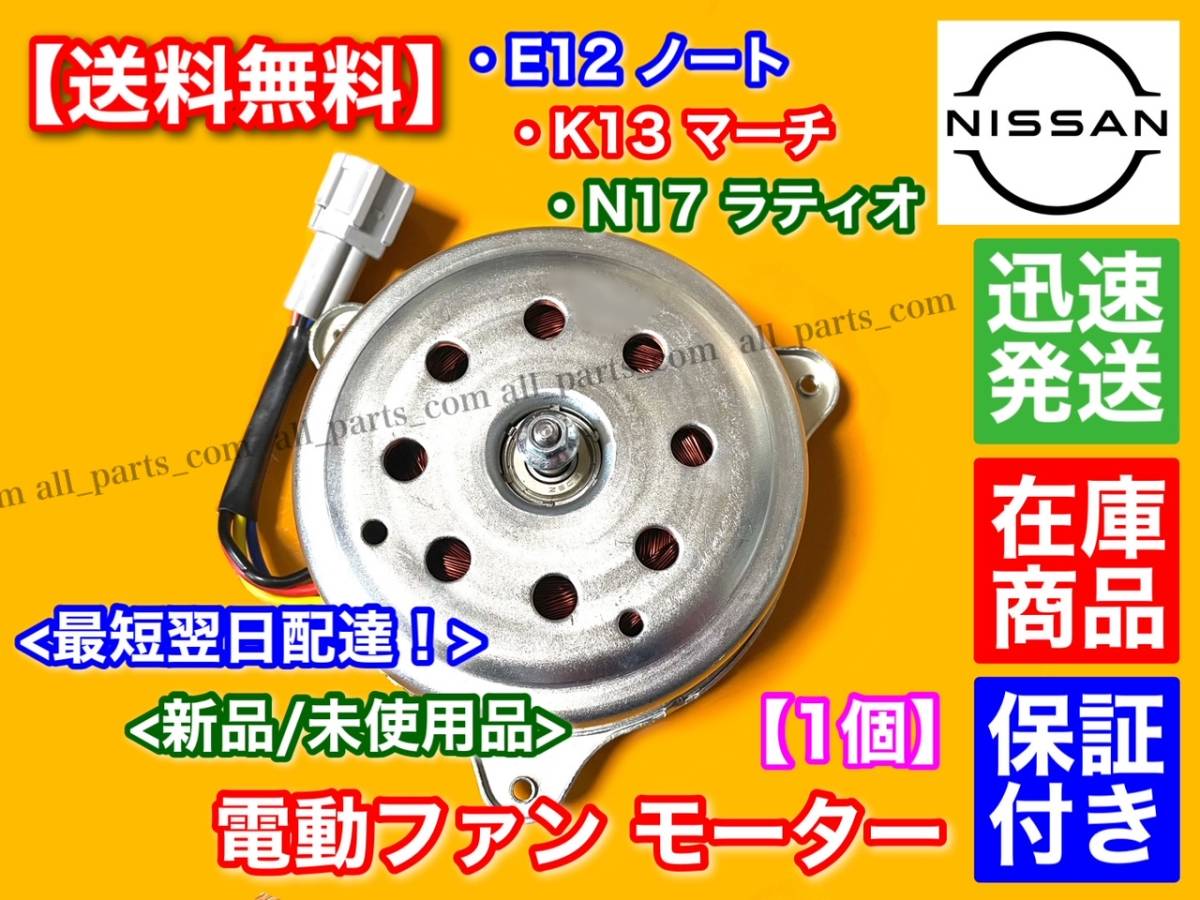 【送料無料】E12 ノート K13 マーチ N17 ラティオ 【電動 ファン モーター】1個 (新品・未使用品) / 21482-1HC0C 21482-1HC0B 保証 ISO認証_画像1