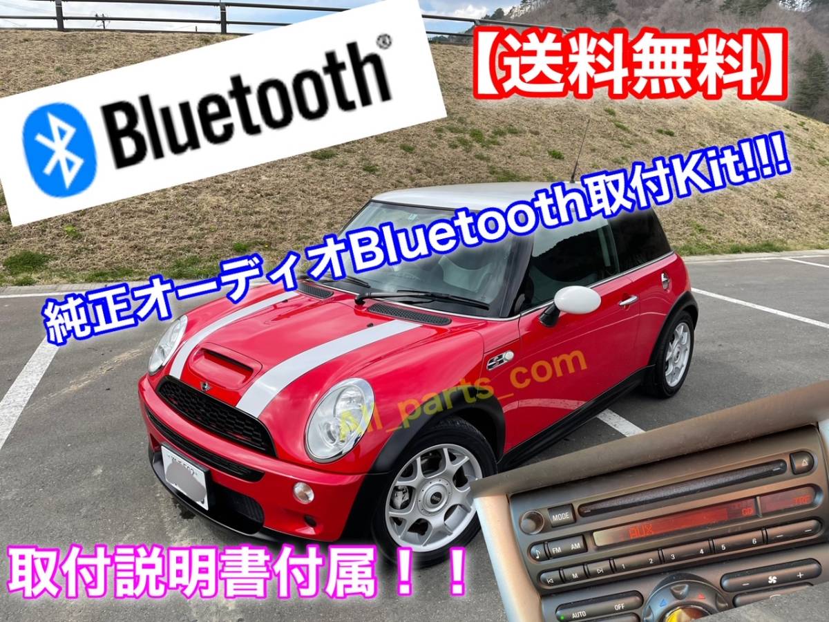 【ハンズフリー無】MINI 純正オーディオ Bluetooth 取付KIT スマホの音楽を車で！ 音質良し! 説明書付！ R50 R52 R53 RA16 RF16 2001～2006_画像1
