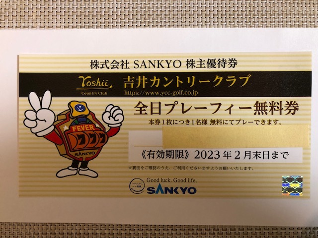 海外規格 sankyo 株主優待 吉井カントリー プレーフィー無料券 3枚 ...