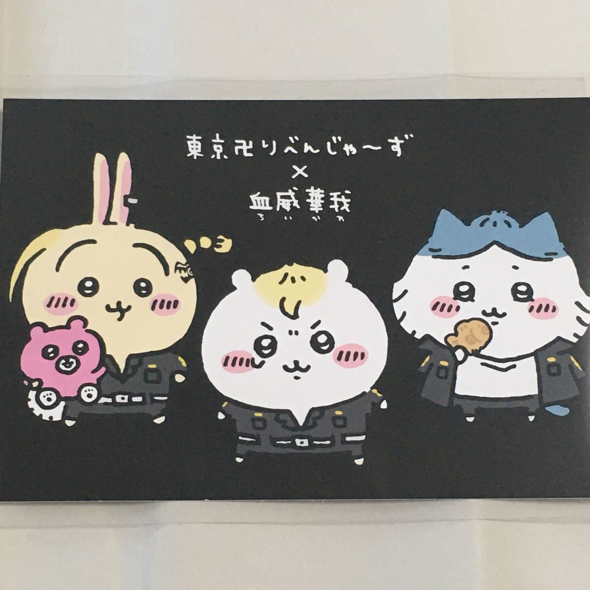 ちいかわ・東京卍リベンジャーズコラボ ポストカード(ちいかわ ちいかわ・東京卍リベンジャーズコラボ ポストカード(ちいかわ