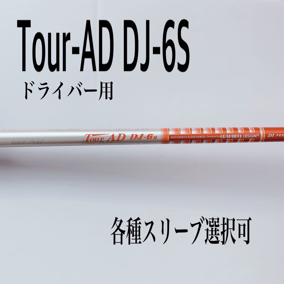 最新スリーブテーラーメイドドライバー用 ツアーAD DJ-7 Xフレックス