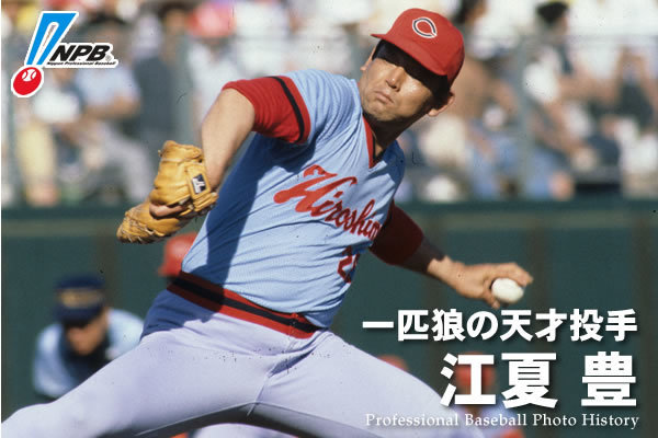 未開封品 広島東洋カープ 江夏豊 復刻ユニフォーム ホーム 未開封品 広島東洋カープ 江夏豊 復刻ユニフォーム ホーム