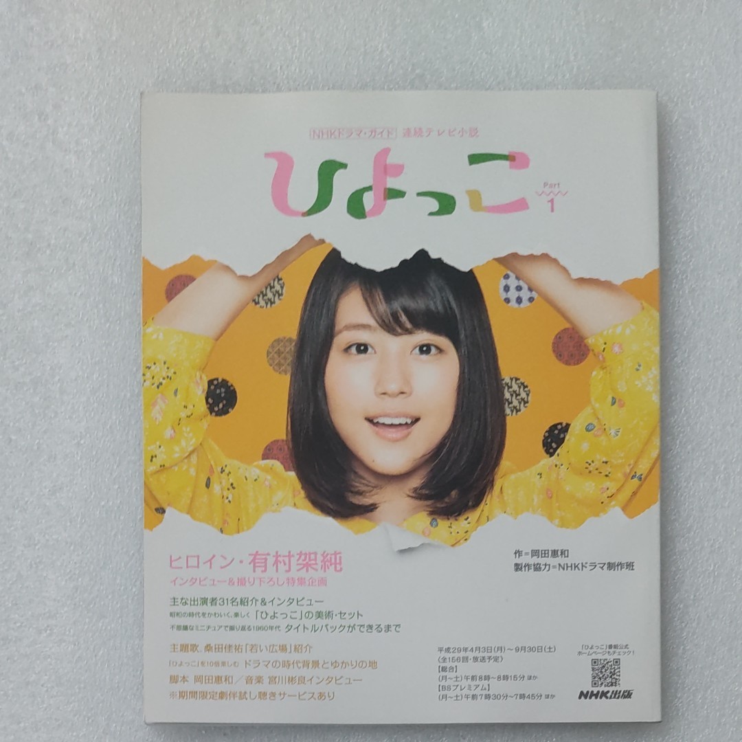 NHKドラマガイド 連続テレビ小説 朝ドラ ひよっこ 有村架純 Pert NHKドラマガイド 連続テレビ小説 朝ドラ ひよっこ 有村架純 Pert