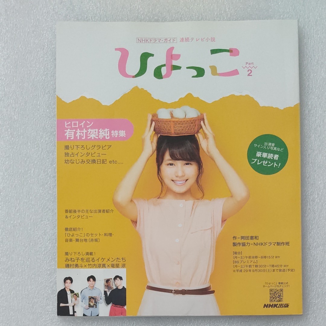 NHKドラマガイド 連続テレビ小説 朝ドラ ひよっこ 有村架純 Pert NHKドラマガイド 連続テレビ小説 朝ドラ ひよっこ 有村架純 Pert