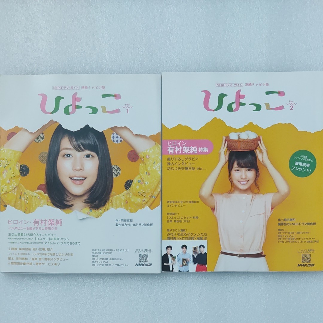NHKドラマガイド 連続テレビ小説 朝ドラ ひよっこ 有村架純 Pert NHKドラマガイド 連続テレビ小説 朝ドラ ひよっこ 有村架純 Pert