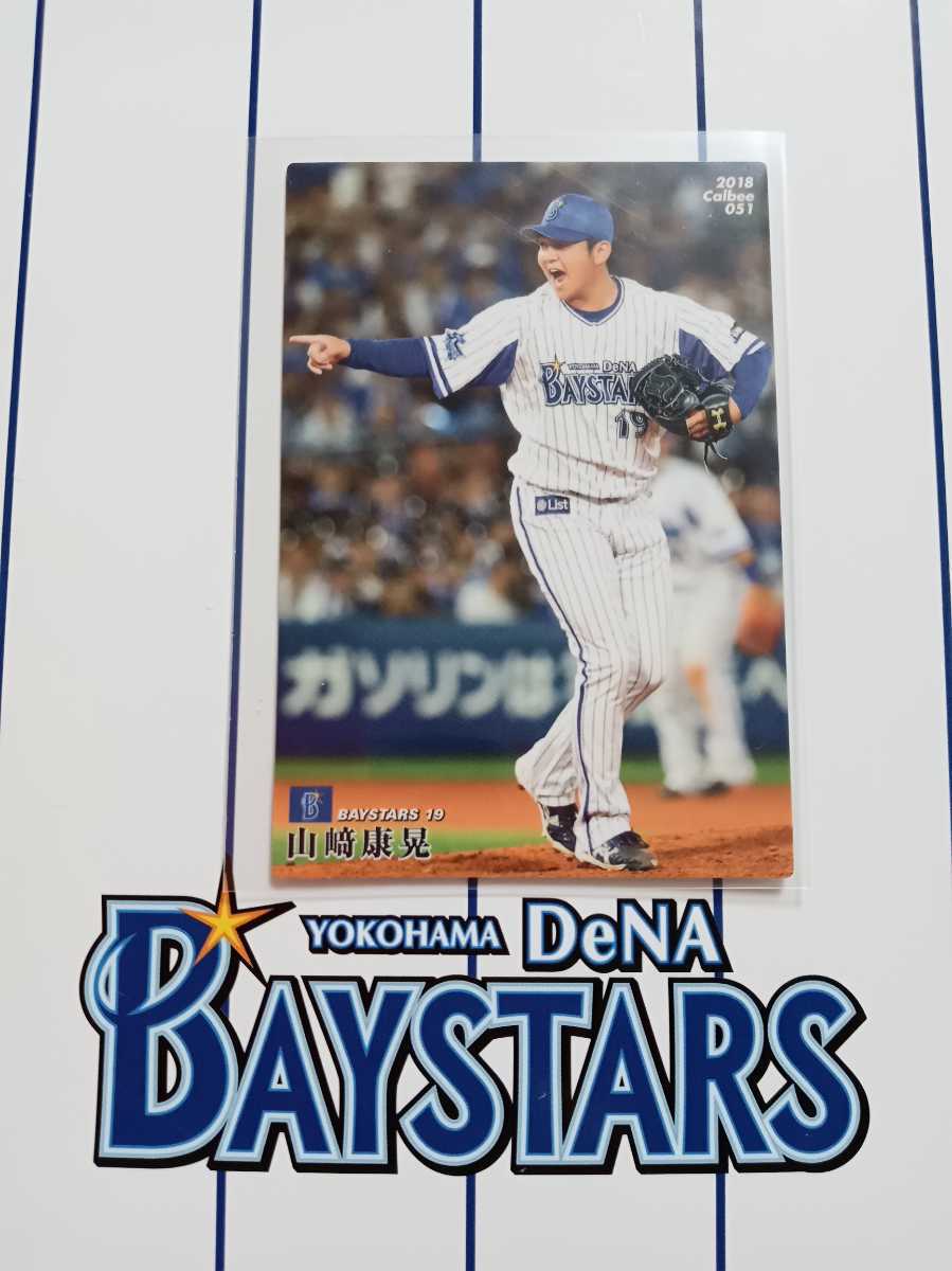 NPB カルビープロ野球チップス 2018年 第1弾 レギュラーカード セ・リーグ 横浜DeNAベイスターズ051 山崎康晃 背番号 19 守護神 ストッパー_画像1