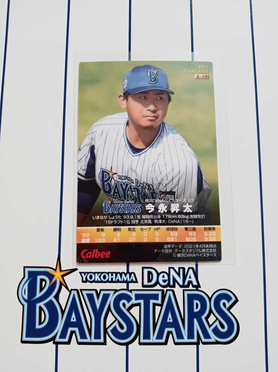 NPB Calbee Professional Baseball chip s2021 year 2 Star Card Yokohama DeNA Bay Star zS-19 now .. futoshi . number 21kila card . hand left arm Ace 